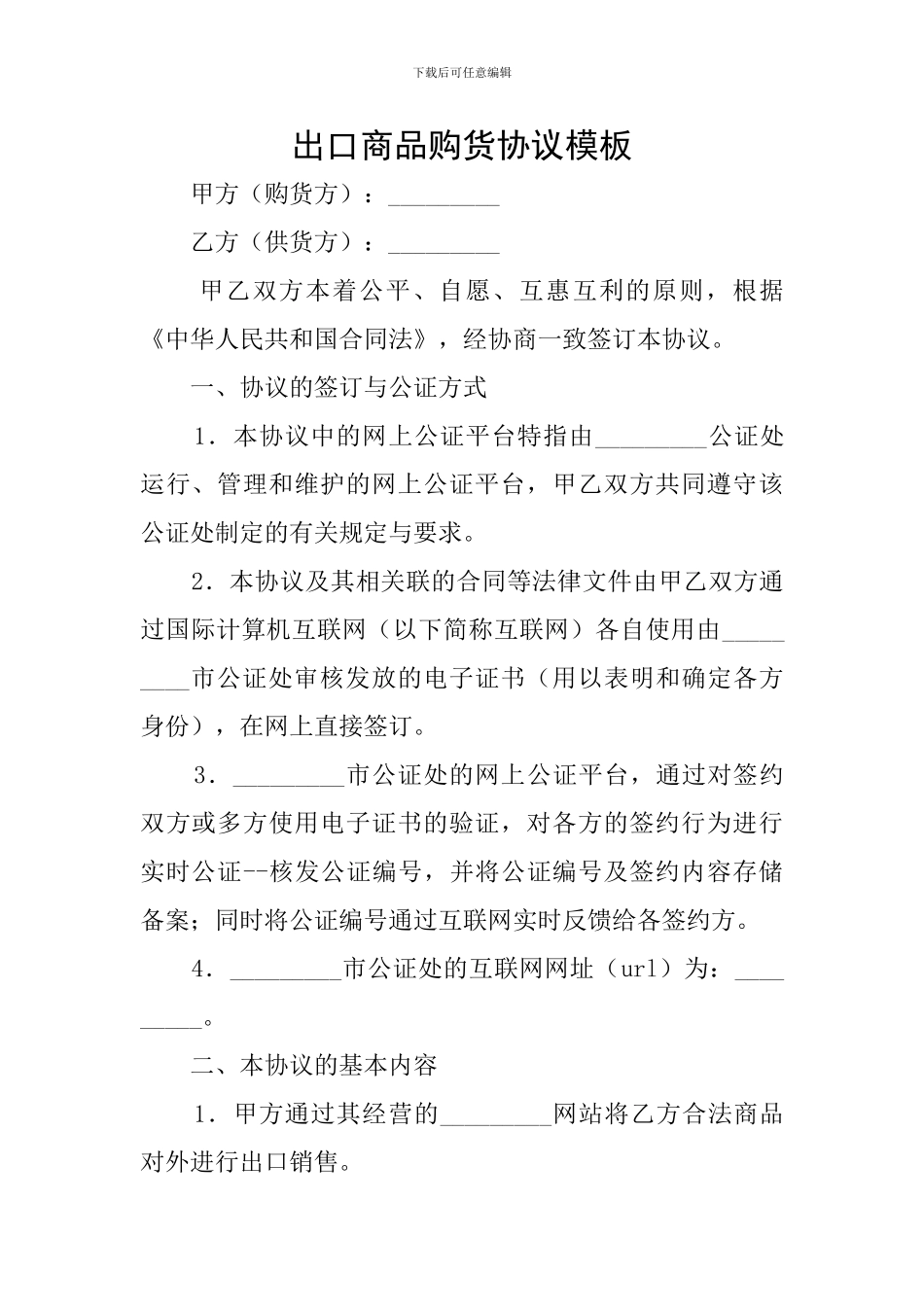 出口商品购货协议模板_第1页