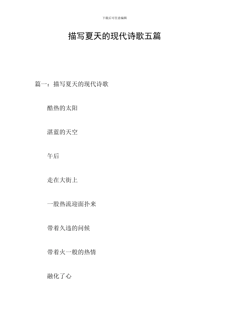 描写夏天的现代诗歌五篇_第1页