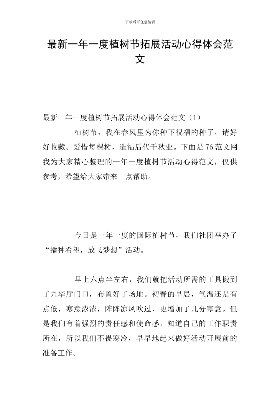 最新一年一度植树节拓展活动心得体会范文_第1页