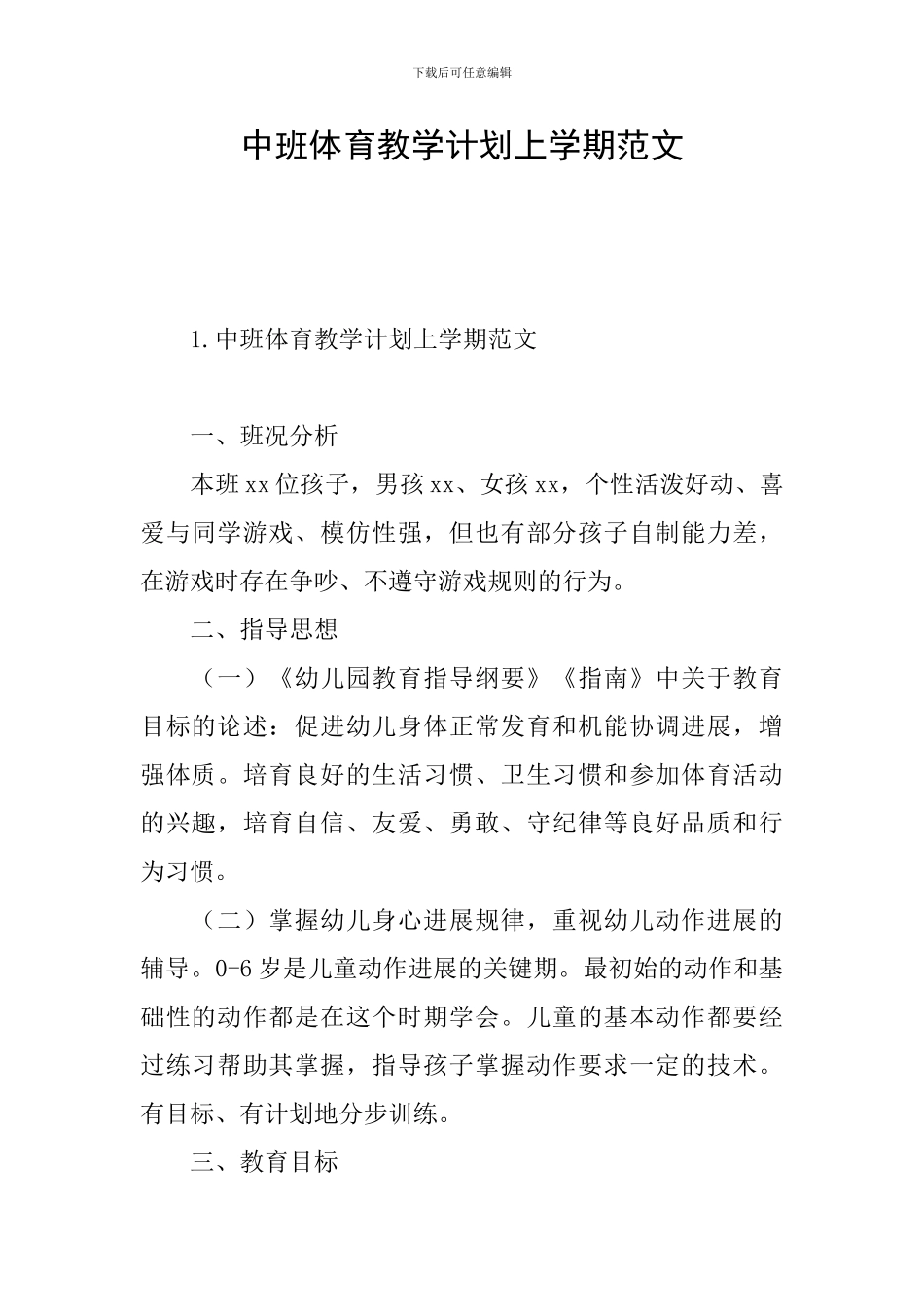 中班体育教学计划上学期范文_第1页