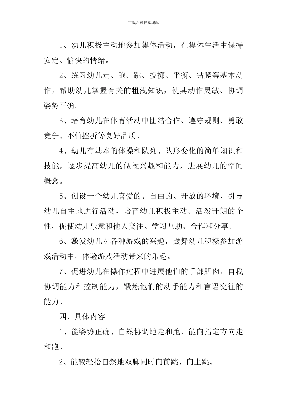 中班体育教学计划上学期范文_第2页