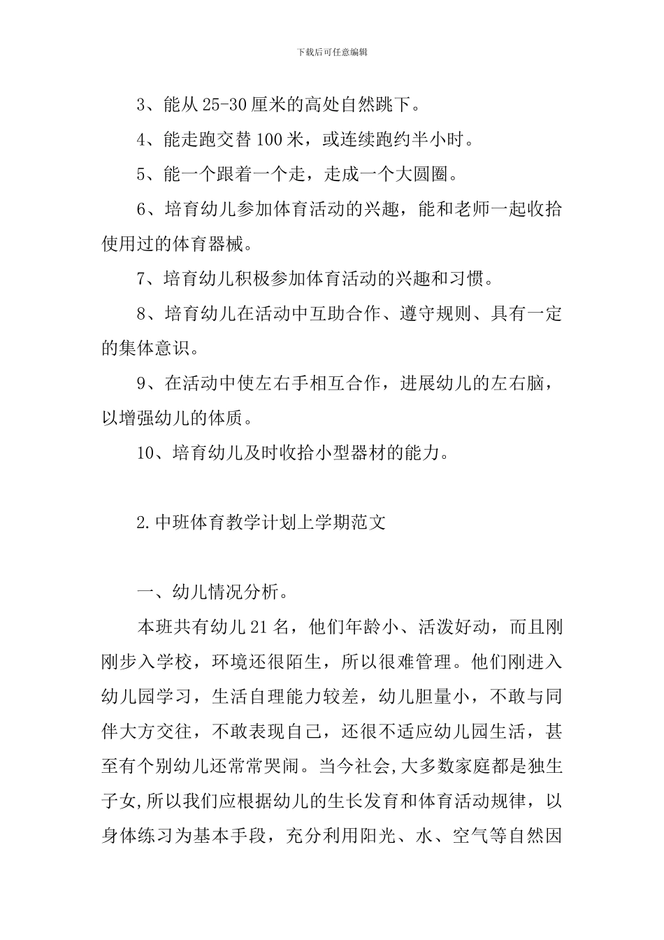 中班体育教学计划上学期范文_第3页