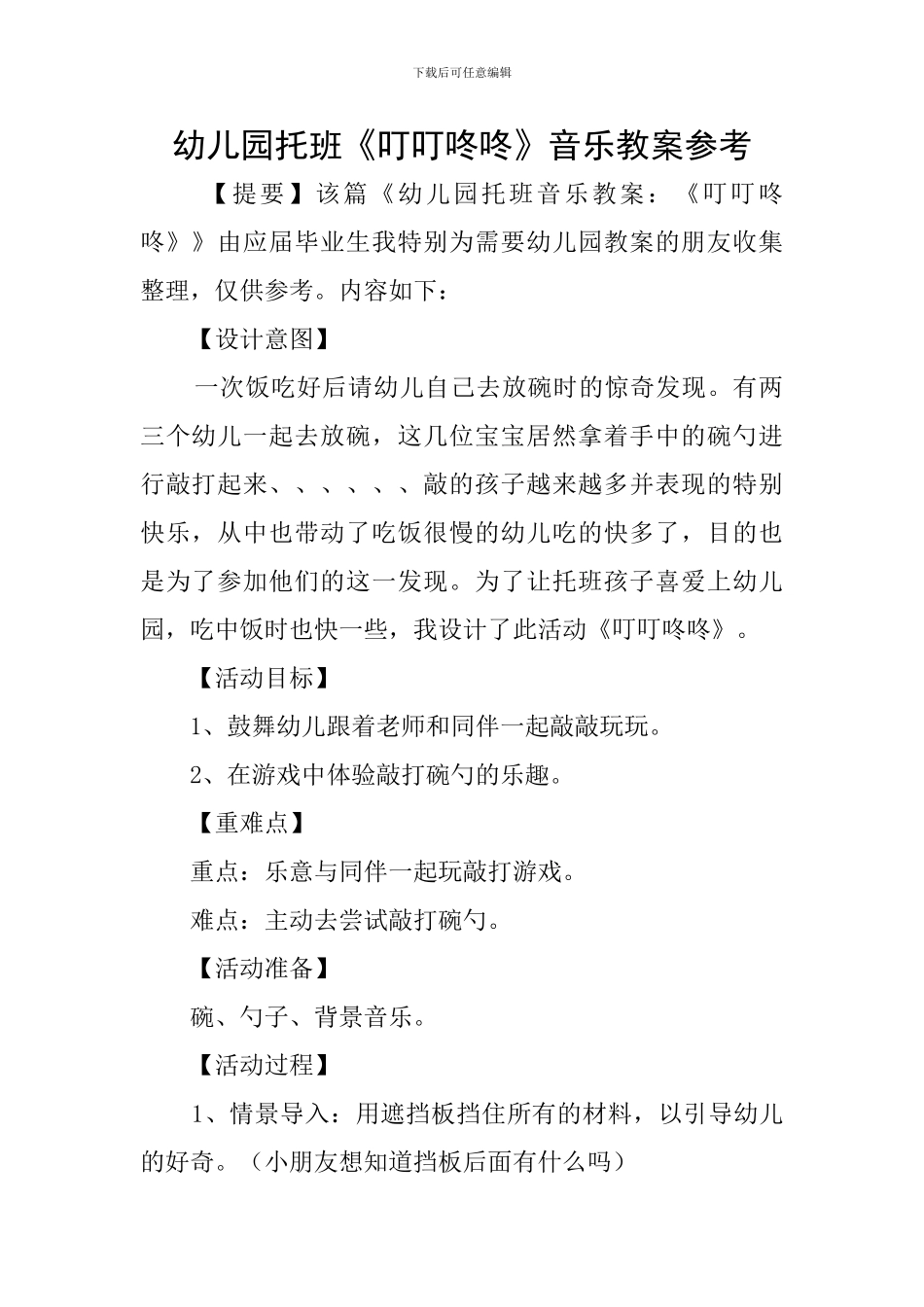 幼儿园托班《叮叮咚咚》音乐教案参考_第1页