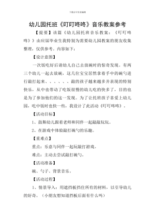 幼儿园托班《叮叮咚咚》音乐教案参考