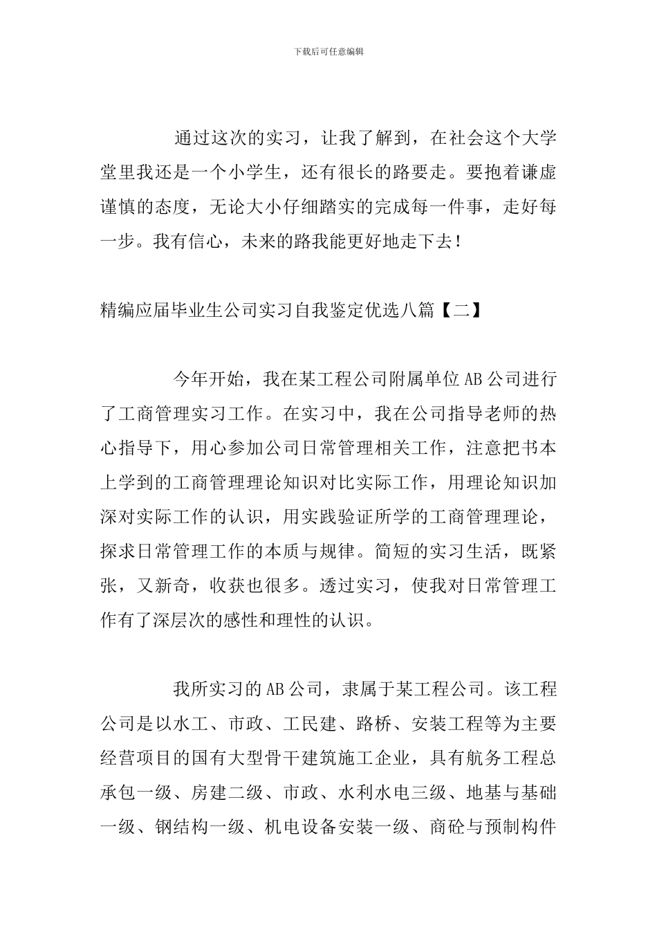精编应届毕业生公司实习自我鉴定优选八篇_第3页