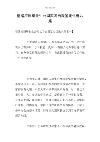 精编应届毕业生公司实习自我鉴定优选八篇
