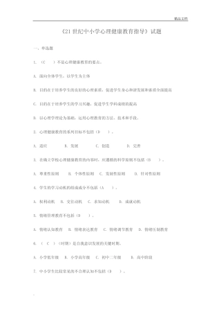 中小学心理健康教育指导试题 