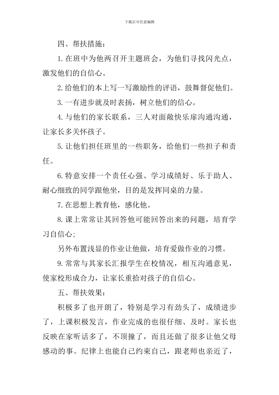 中学生帮扶个人工作心得总结_第2页