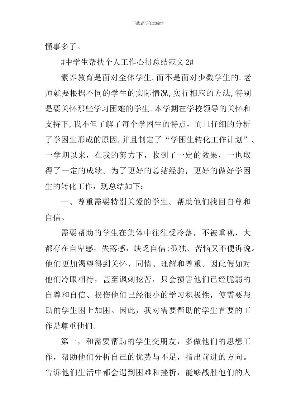 中学生帮扶个人工作心得总结_第3页