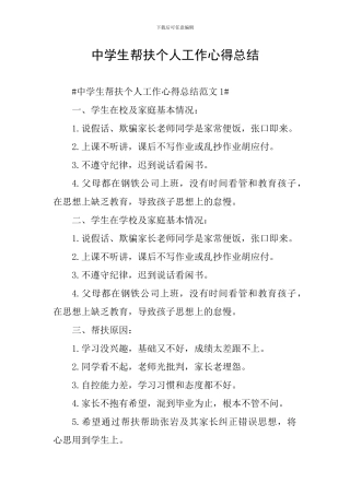 中学生帮扶个人工作心得总结