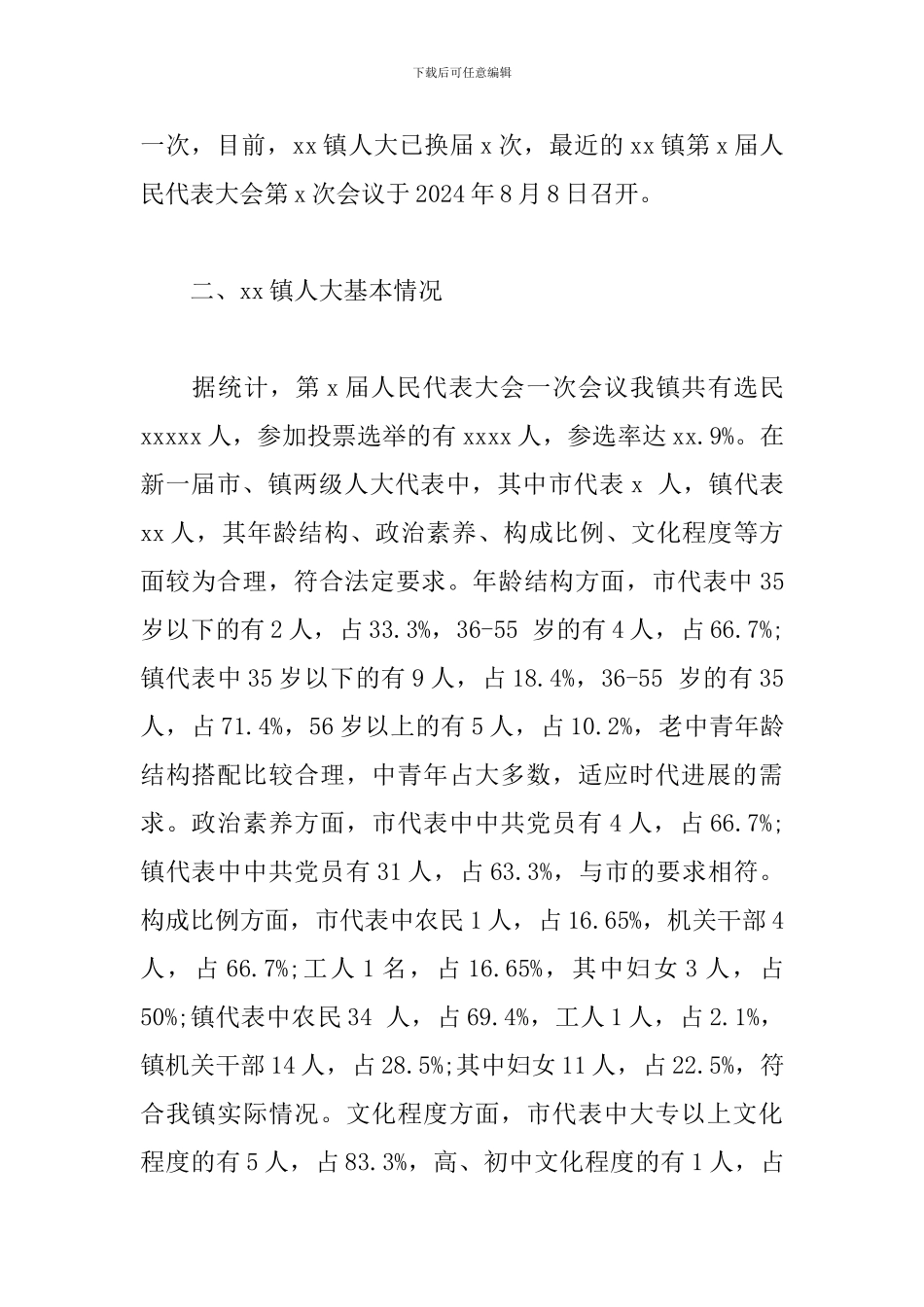 2024乡镇人大工作调研报告范文_第2页