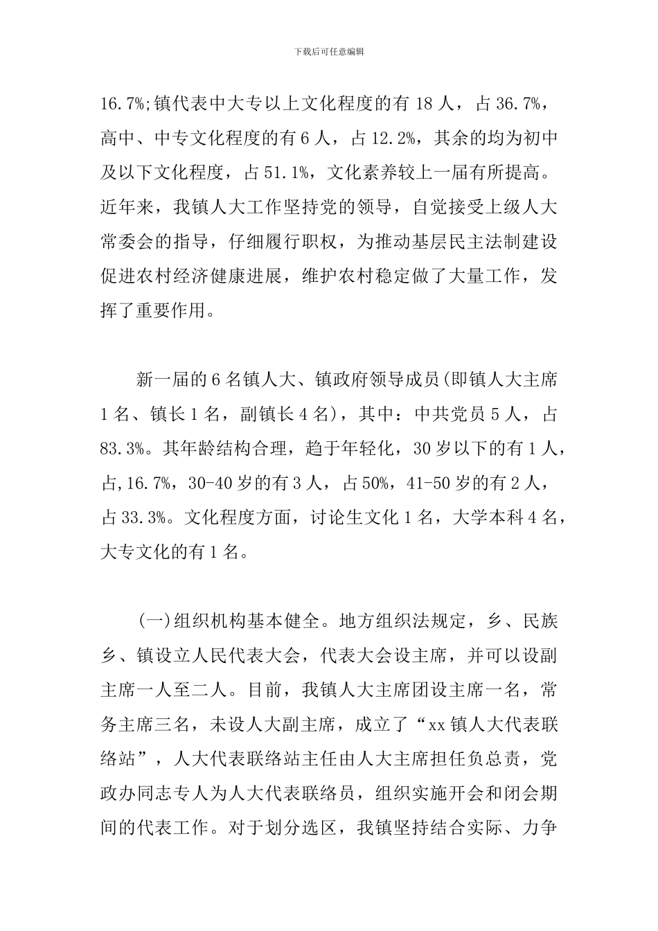 2024乡镇人大工作调研报告范文_第3页