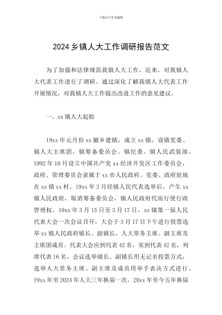 2024乡镇人大工作调研报告范文