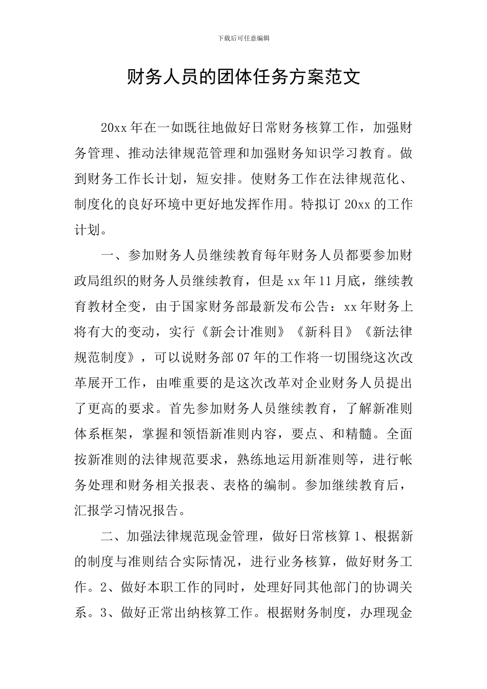 财务人员的团体任务方案范文_第1页