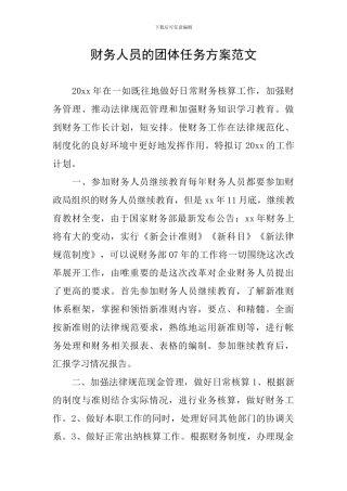 财务人员的团体任务方案范文