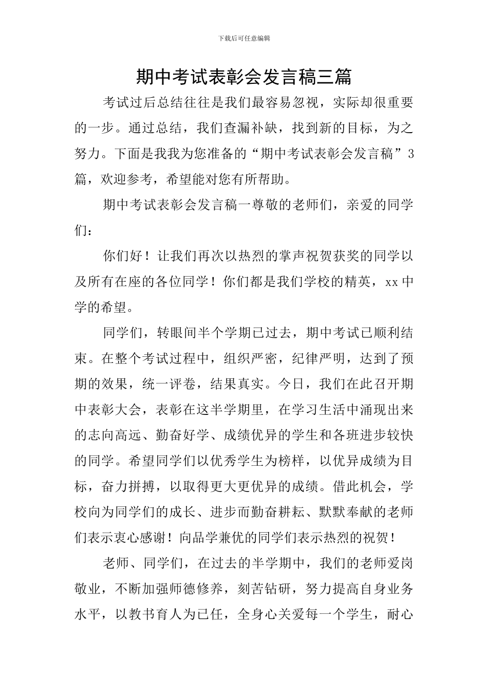 期中考试表彰会发言稿三篇_第1页