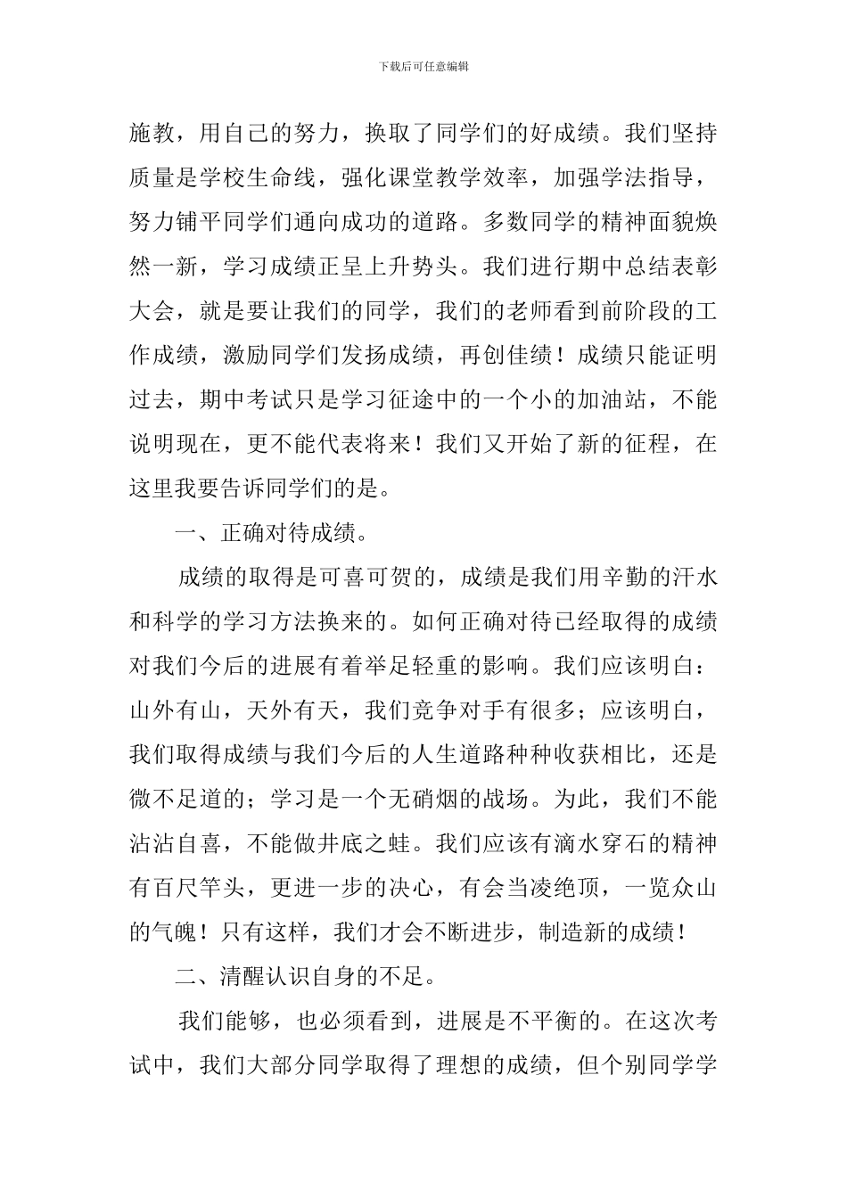期中考试表彰会发言稿三篇_第2页