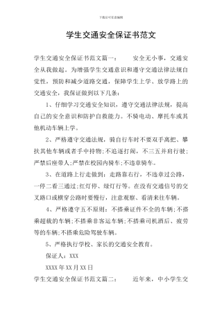 学生交通安全保证书范文