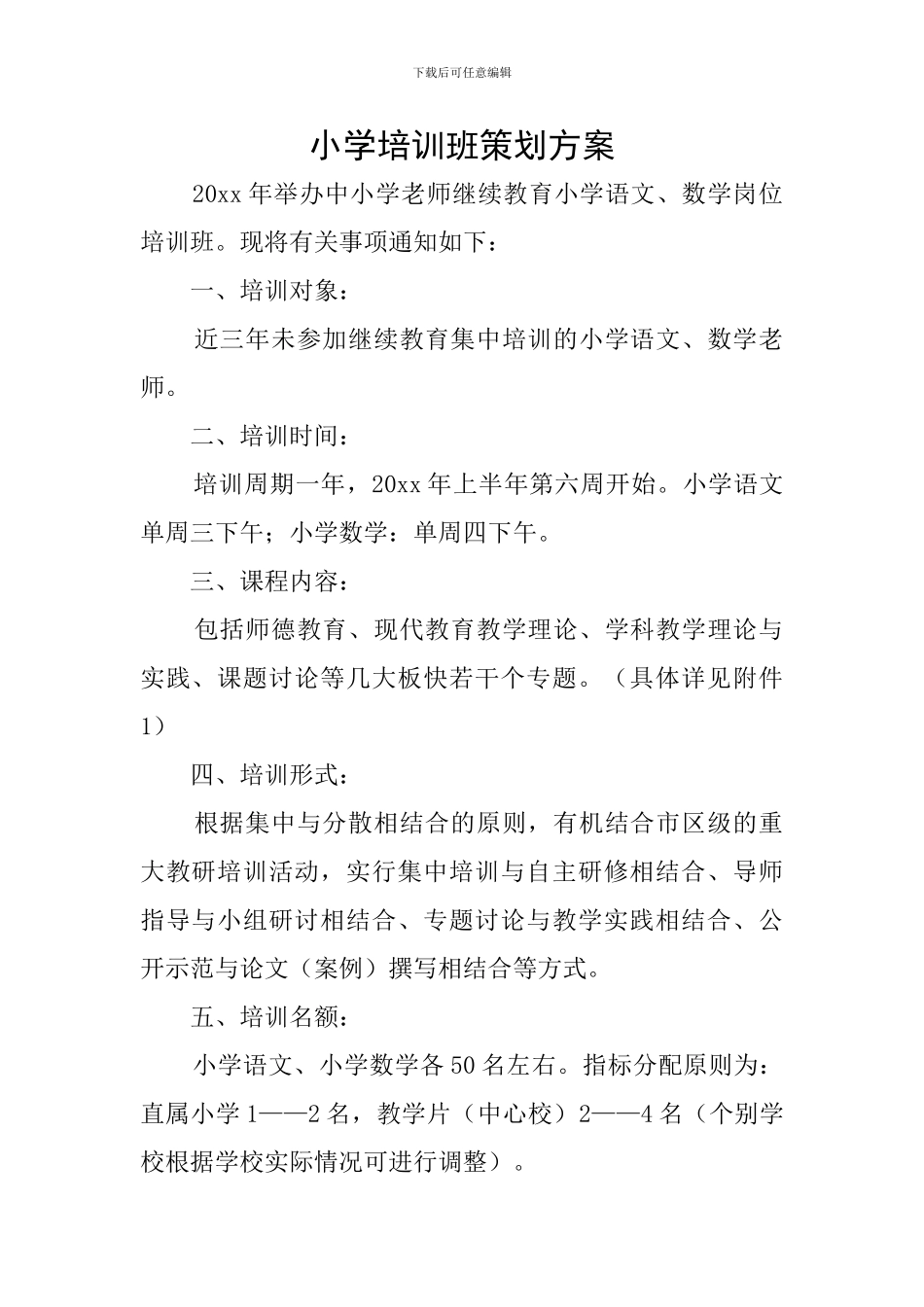 小学培训班策划方案_第1页