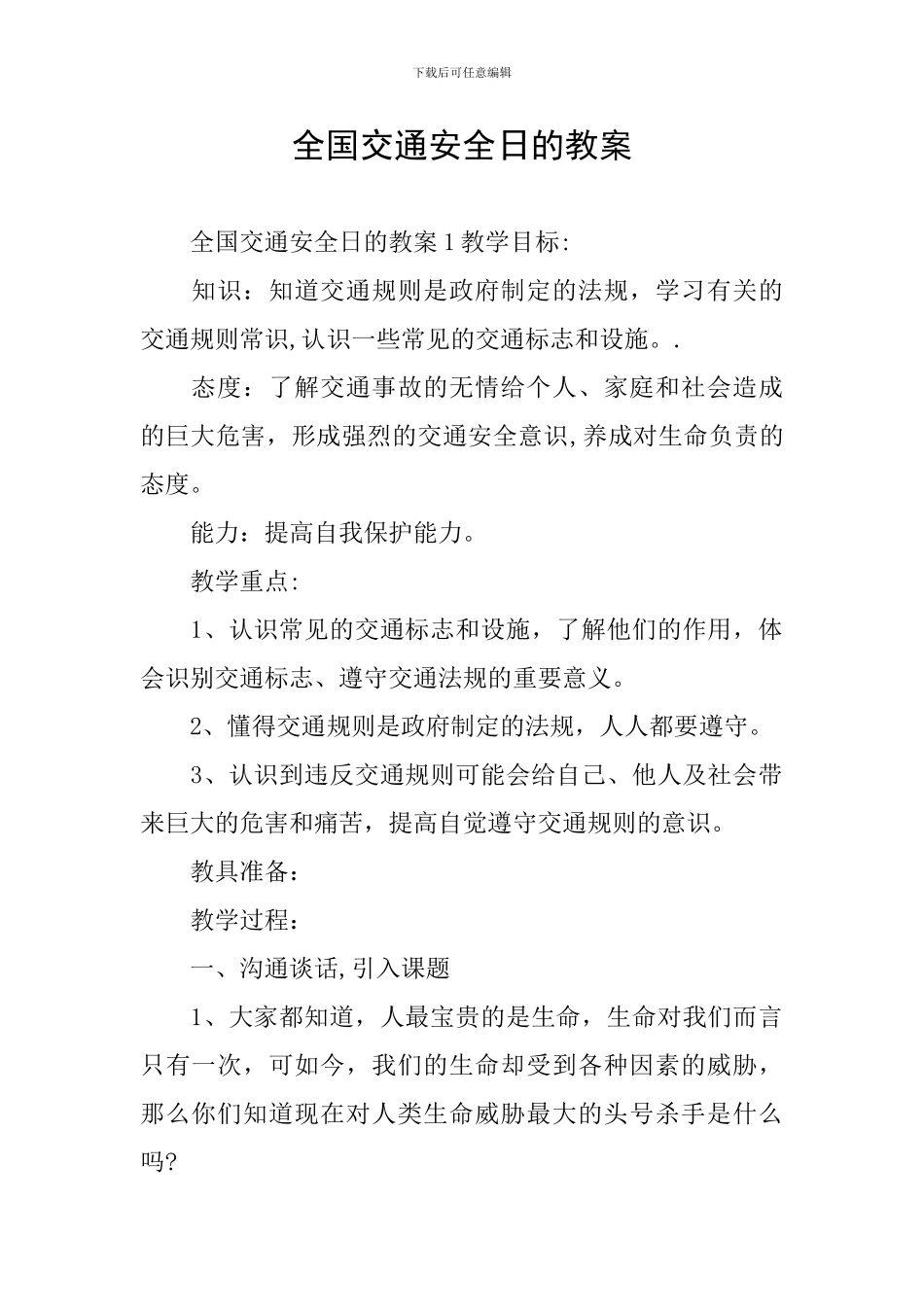 全国交通安全日的教案_第1页