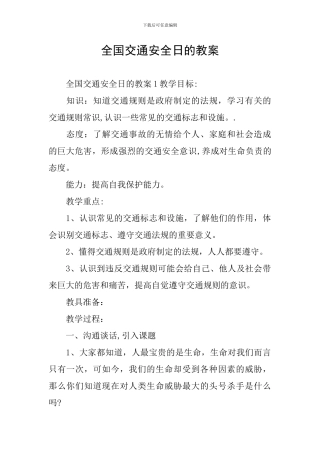 全国交通安全日的教案