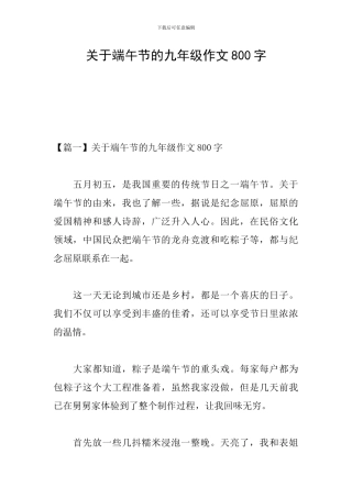 关于端午节的九年级作文800字
