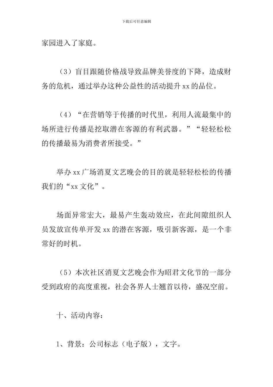 消夏文艺晚会活动方案_第3页