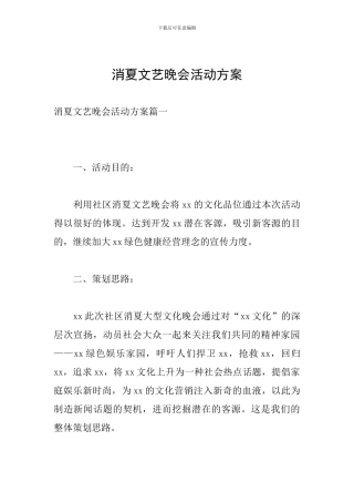 消夏文艺晚会活动方案