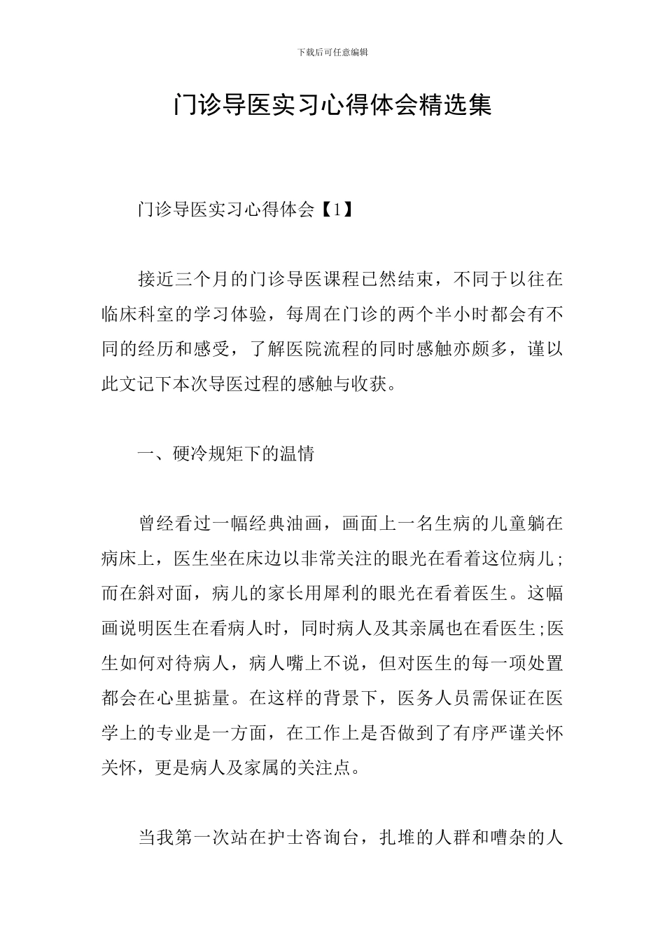 门诊导医实习心得体会精选集_第1页