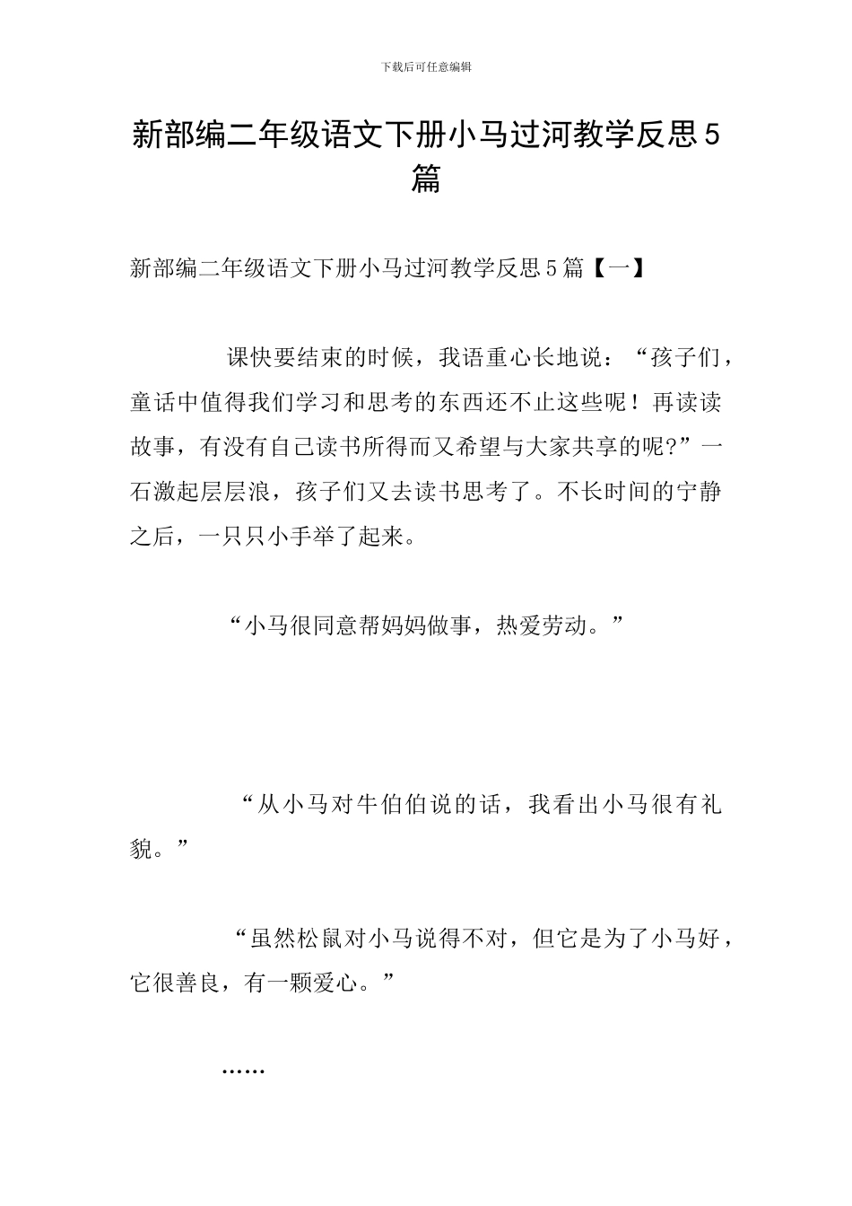 新部编二年级语文下册小马过河教学反思5篇_第1页