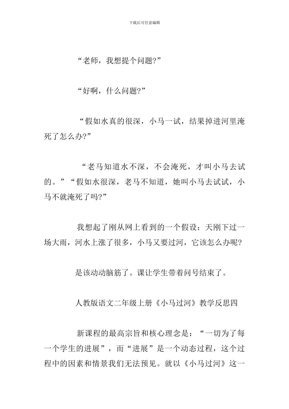新部编二年级语文下册小马过河教学反思5篇_第2页