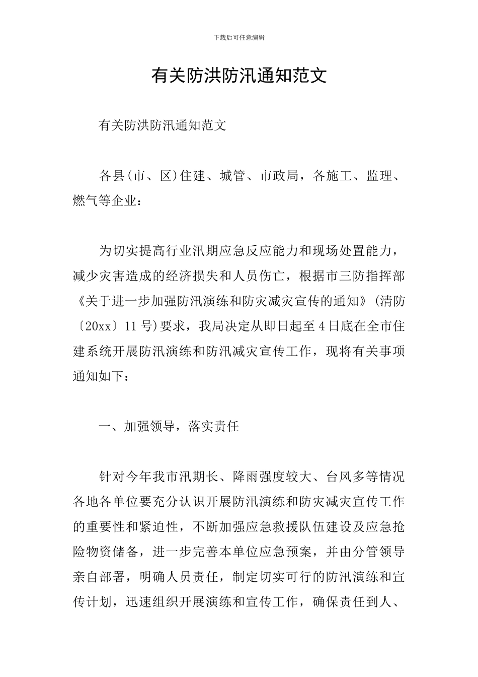 有关防洪防汛通知范文_第1页