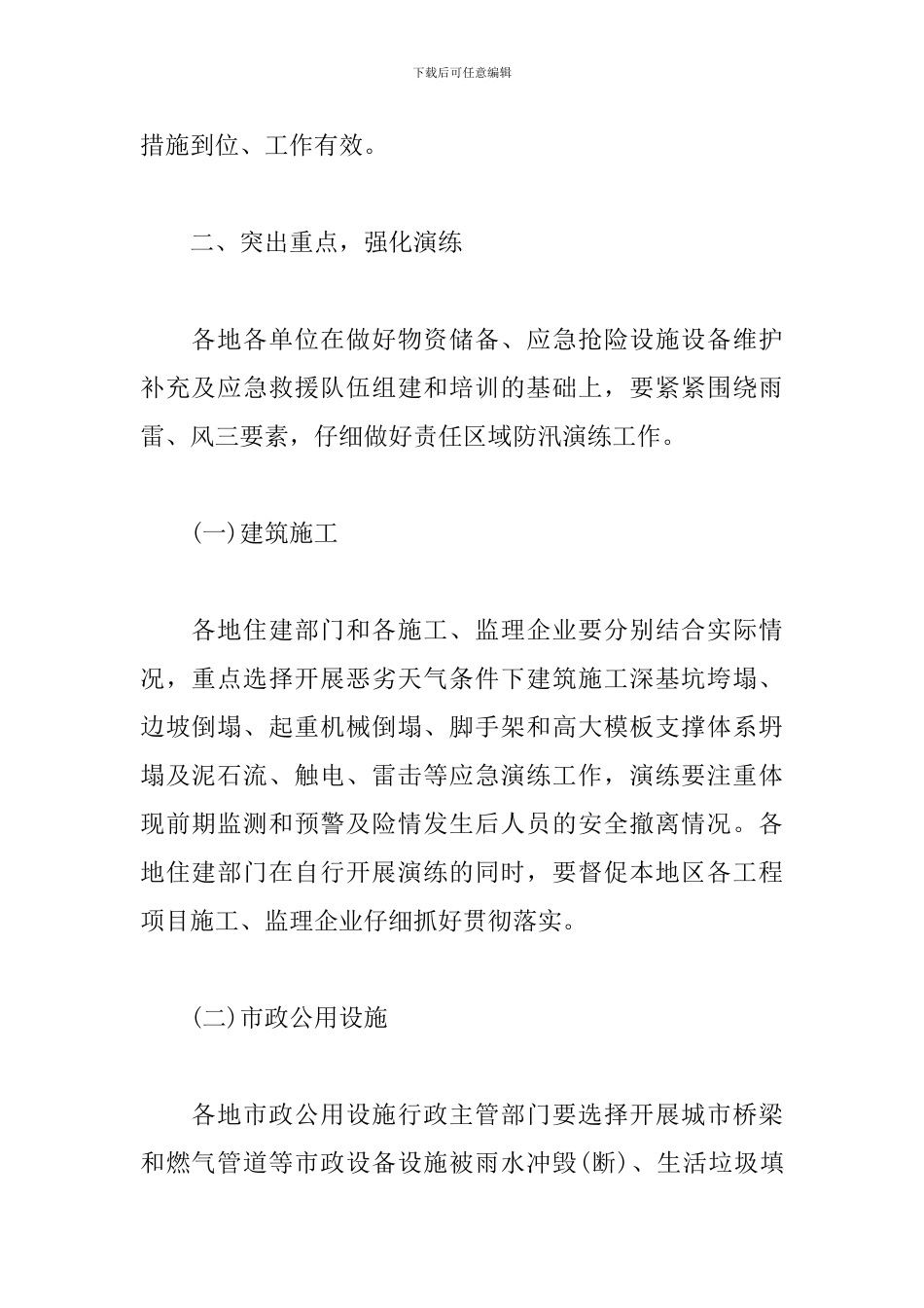 有关防洪防汛通知范文_第2页