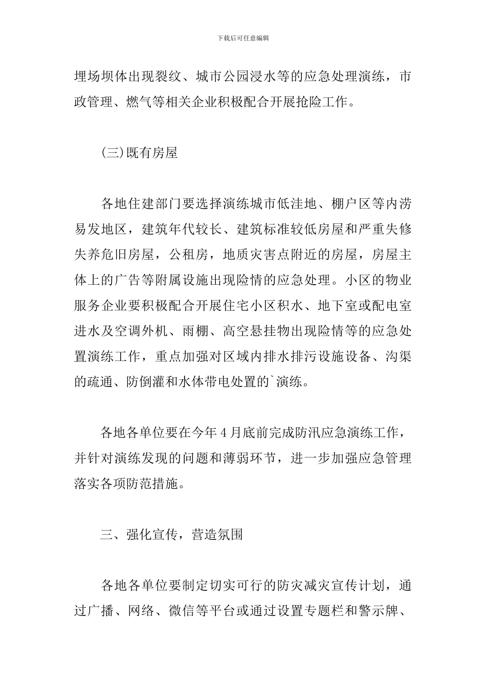 有关防洪防汛通知范文_第3页