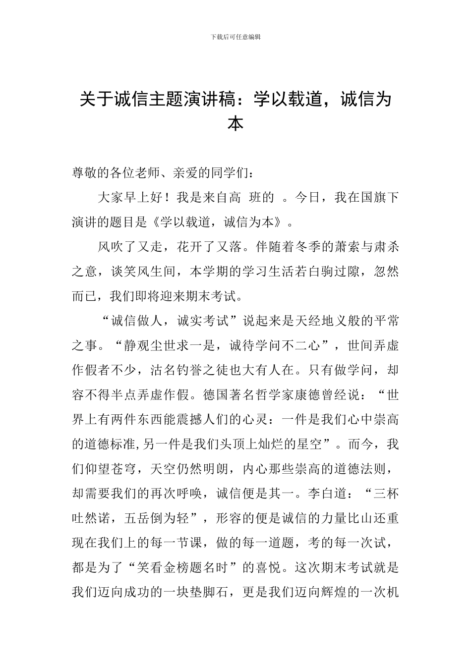 关于诚信主题演讲稿：学以载道-诚信为本_第1页