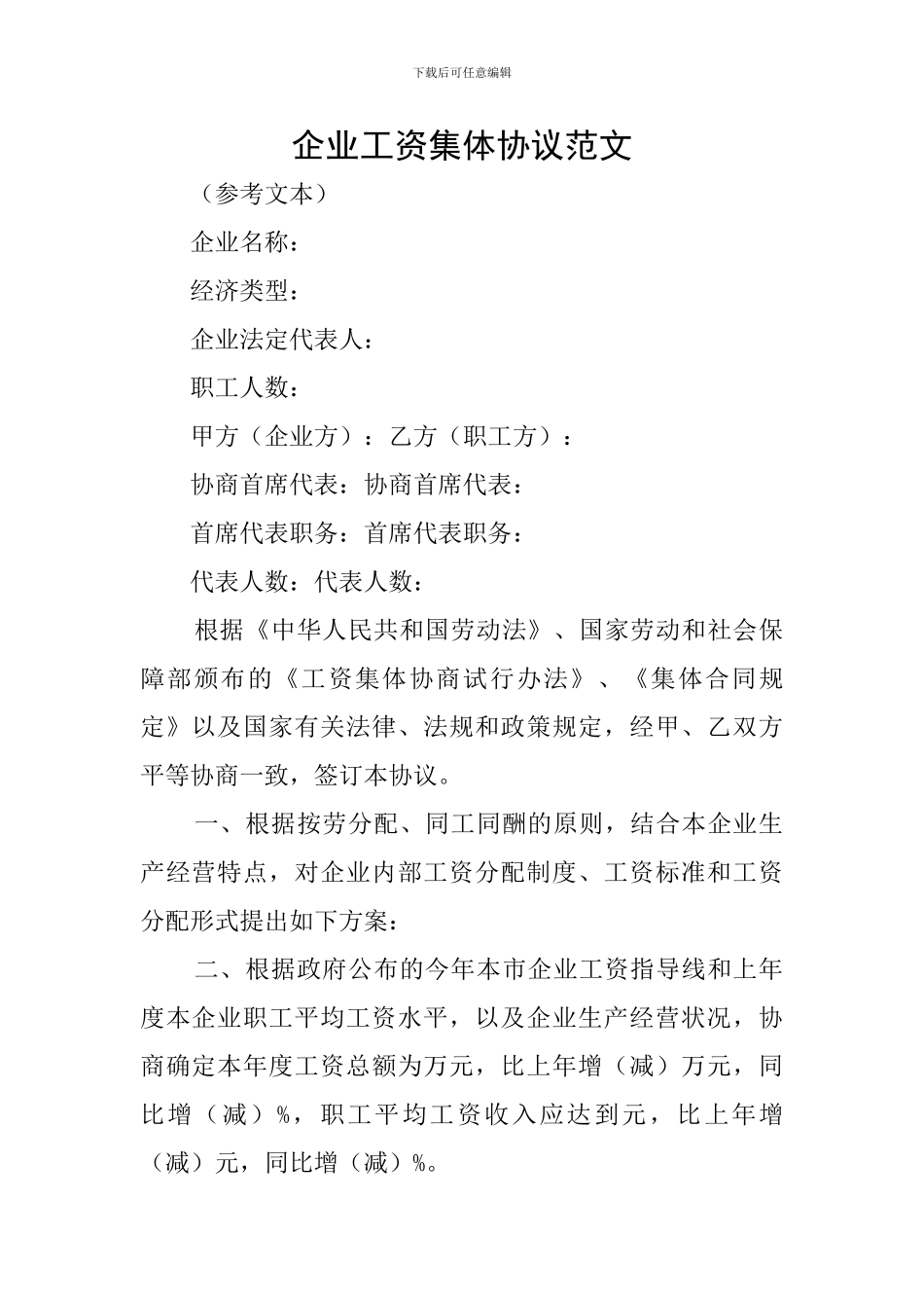 企业工资集体协议范文_第1页