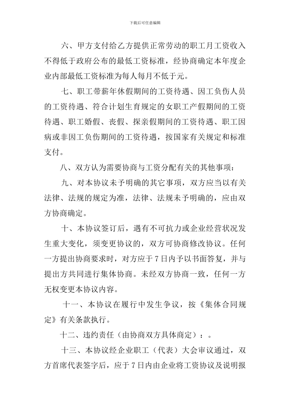 企业工资集体协议范文_第3页