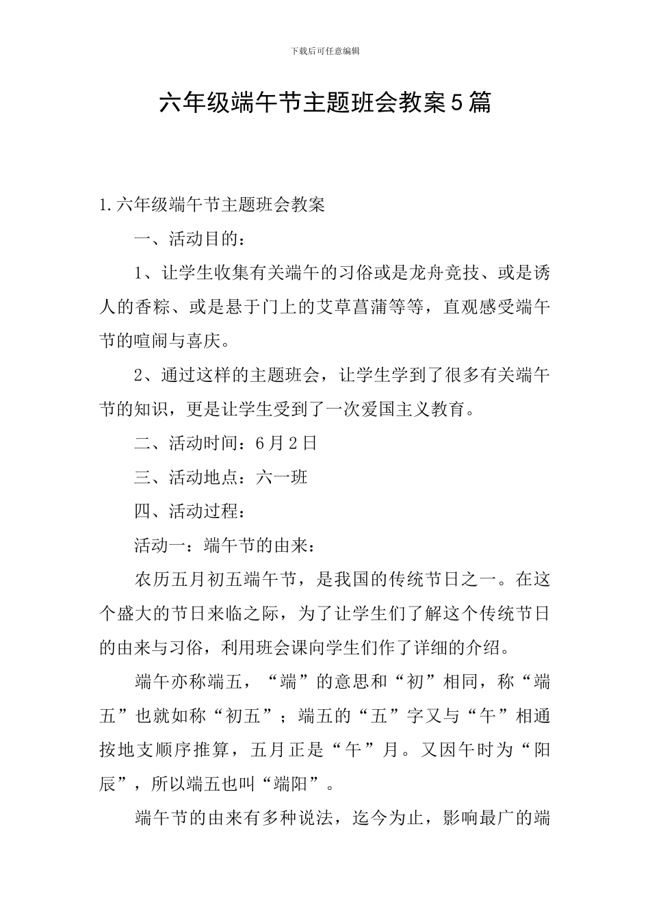 六年级端午节主题班会教案5篇_第1页