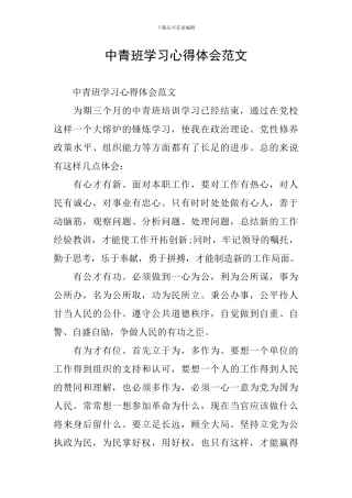 中青班学习心得体会范文