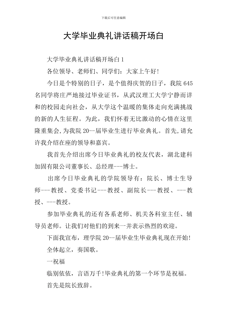 大学毕业典礼讲话稿开场白_第1页
