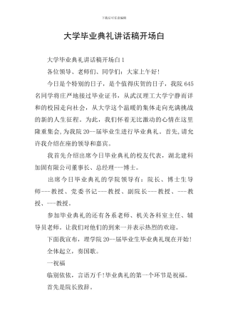 大学毕业典礼讲话稿开场白
