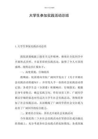 大学生参加实践活动总结