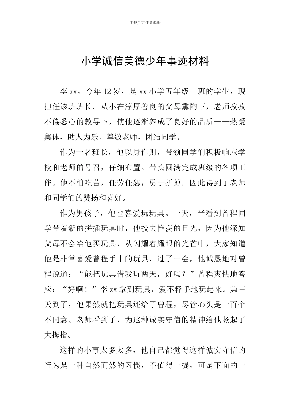 小学诚信美德少年事迹材料_第1页