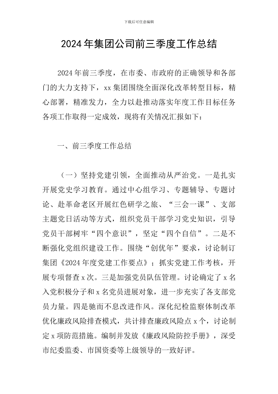 2024年集团公司前三季度工作总结_第1页