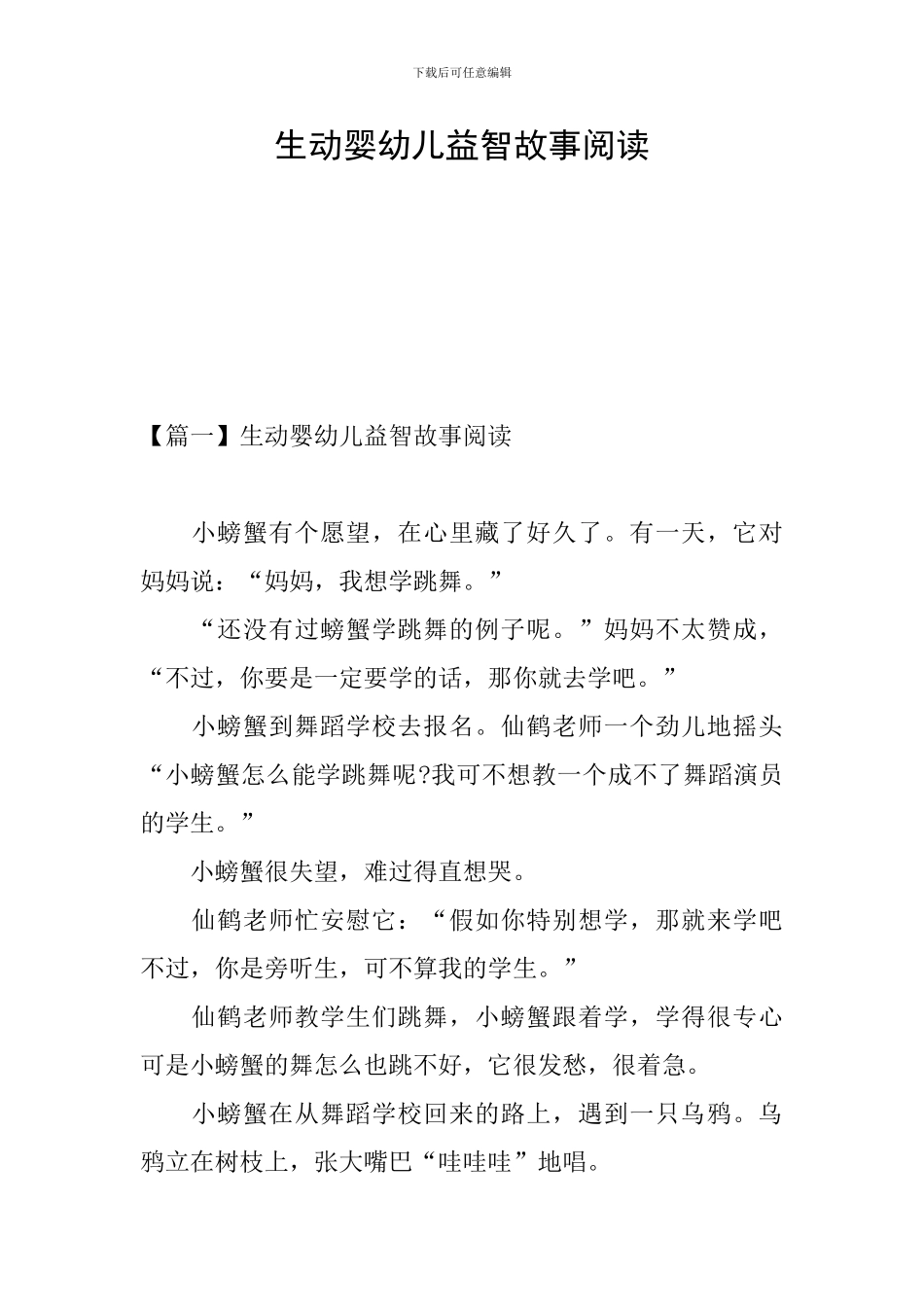 生动婴幼儿益智故事阅读_第1页