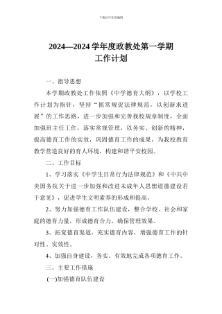 2024—2024学年度政教处第一学期工作计划