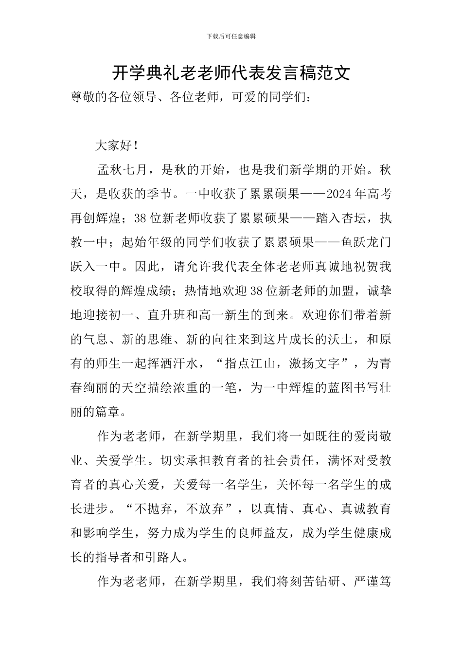开学典礼老教师代表发言稿范文_第1页