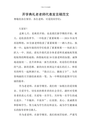 开学典礼老教师代表发言稿范文