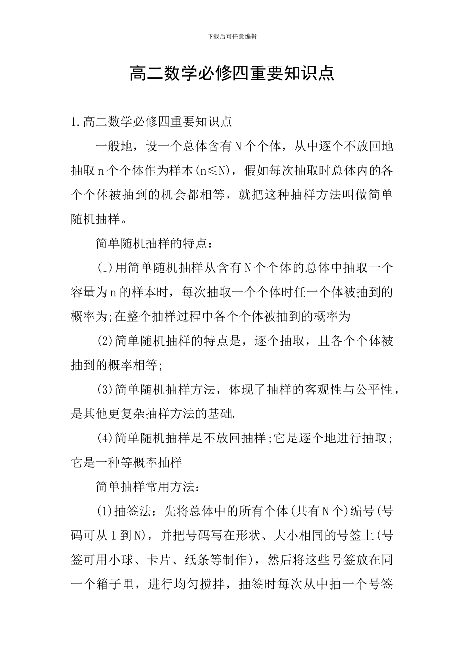 高二数学必修四重要知识点_第1页
