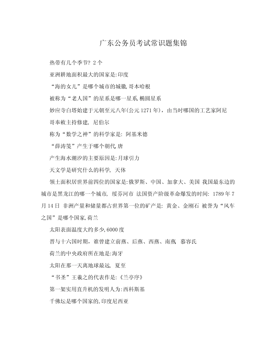 广东公务员考试常识题集锦 _第1页